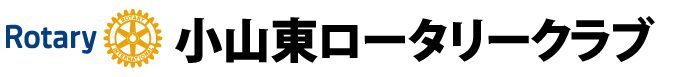 小山東ロータリークラブ